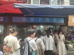 -小罗子汤店(大士院总店)
