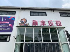 -嘿哟动霸CHUA·新潮玩运动娱乐中心·蹦床滑冰团建乐园