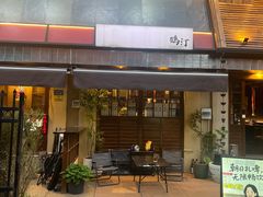 -鹤汀居酒屋•家庭料理•烧鸟酒肆(新街口店)