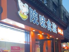 -陕味食族油泼面·小炒盖码面(双榆树店)