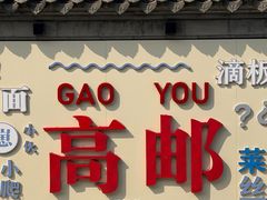 -盂城驿-南门大街