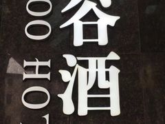 -泰谷酒店·太古码头闽菜自助餐厅