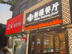 -欧提汗·新疆餐厅·清真(银都路店)