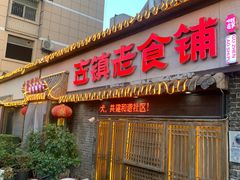 -古镇老食铺-徐州非遗技艺餐厅(大学城店)