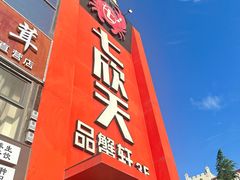 -七欣天香辣蟹火锅(苏州相城VIP总店)
