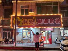 -湘妹湖南菜馆(自力店)
