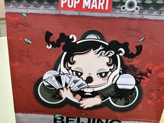 -泡泡玛特POPMART(合生汇店)