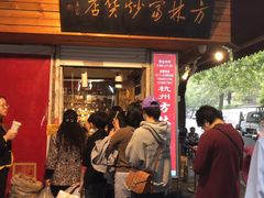 -方林富炒货店(西溪路78号本人店)