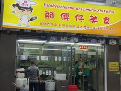 -师傅仔美食(东华老店)