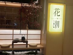 -花潮料理艺食馆(世欧广场店)