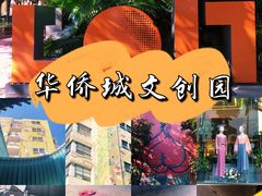 -华侨城创意文化园