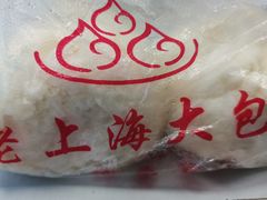 -老上海大包(四川北路店)