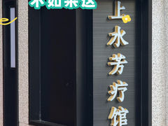-上水足浴·芳疗(国贸店)