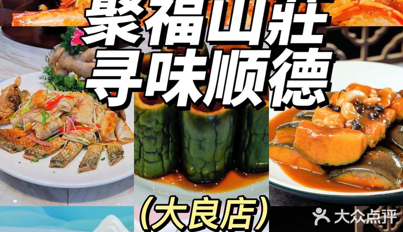 粤菜天花板|聚福山莊