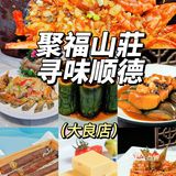 粤菜天花板|聚福山莊