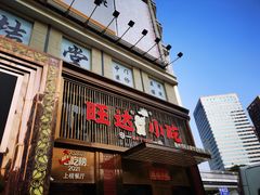 门面-旺达小吃•三十年福州菜(正大广场店)