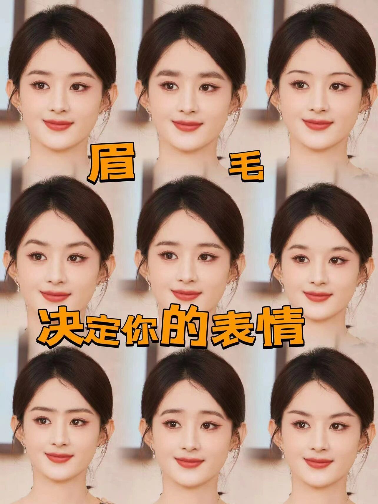 没想到眉毛决定你的表情