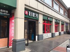 -自贡好吃客(科华店)