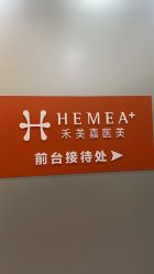 -禾美嘉医疗美容