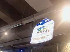 -很久以前羊肉串(中山公园店)