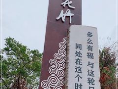 -花竹村
