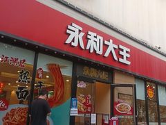 门面-永和大王(杨高中路店)
