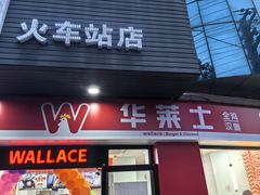 门面-华莱士·全鸡汉堡(火车站店)