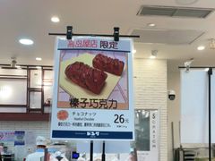 -都恩客(高岛屋百货店)