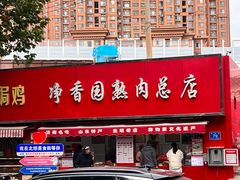 -净香园熟肉(北坦总店)