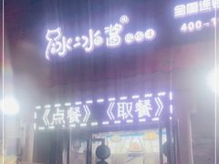 门面-冰冰酱老味刨冰绵绵冰(中山路总店)