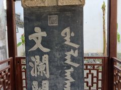 -浙江省博物馆(孤山馆区)