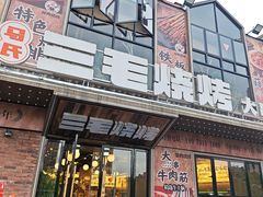 -三毛烧烤·南昌大排档(山姆店)