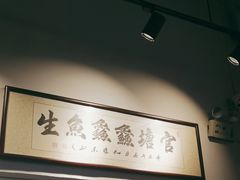 -官塘鱻鱻鱼生