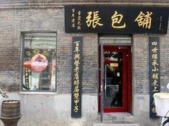 门面-张包铺(道外店)
