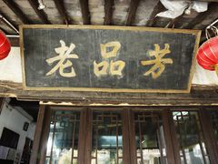 门面-老品芳