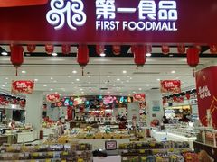 -第一食品(中环百联店)