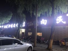 -向民炒鸡老店(火车站店)