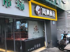 门面-阿满卤香鸡(新街口印象汇店)