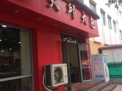 门面-大邱大包