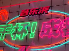 -音乐派KTV(成都印象城店)