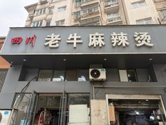 -四川老牛麻辣烫(北门桥店)