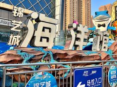 -锦艺城海洋馆