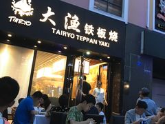 -大渔铁板烧(蛇口店)