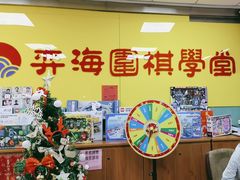 -弈海围棋学堂(夕照寺校区)