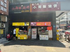 -朱记小郑酥烧饼(建康路店)
