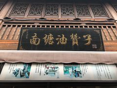 门面-南塘油赞子(南塘店)