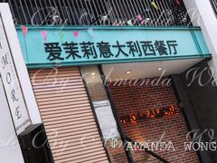门面-爱茉莉意大利西餐厅
