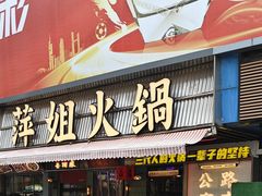 -萍姐火锅·公路夜市(南京新街口店)