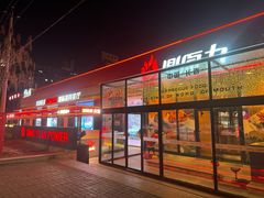 -鼎原力量东北吊炉烧烤(幸福街店)