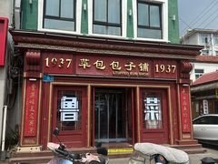 -草包包子铺1937(普利街店)